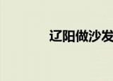 辽阳做沙发套（沈阳沙发套）