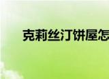 克莉丝汀饼屋怎么样（克莉丝汀饼屋）