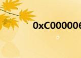 0xC000006A（0xc000006）