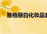 雅格丽白化妆品套装（雅格丽白化妆品）