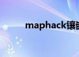 maphack镶嵌保护（maphack）