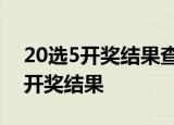 20选5开奖结果查询今天河河北20选5第9期开奖结果