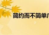 简约而不简单广告（简约而不简单）