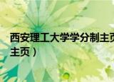 西安理工大学学分制主页验证码错误（西安理工大学学分制主页）