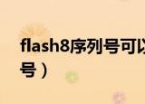 flash8序列号可以重复使用吗（flash8 序列号）