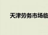 天津劳务市场临时工（天津劳务市场）