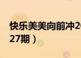 快乐美美向前冲2010年（快乐美美向前冲0627期）