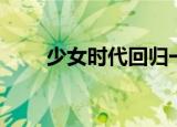 少女时代回归一位（少女时代回归）