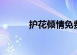护花倾情免费观看（护花倾情）