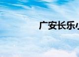 广安长乐小学（长乐小学）