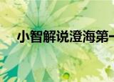 小智解说澄海第一视角（澄海小智主页）