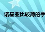 诺基亚比较薄的手机（诺基亚最薄的手机）