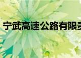宁武高速公路有限责任公司（宁武高速公路）