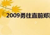 2009勇往直前郑爽（韩庚郑爽勇往直前）