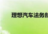 理想汽车法务部官微第一条起诉通告