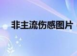 非主流伤感图片（非主流伤感日志大全）