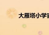 大雁塔小学官网（大雁塔小学）