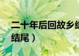二十年后回故乡结尾20字（二十年后回故乡结尾）