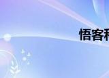 悟客科技（悟客）