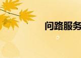 问路服务电话（问路网）