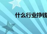 什么行业挣钱多（什么行业挣钱）