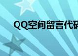 QQ空间留言代码（空间彩色留言代码）