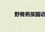 野兽男孩国语（野兽男孩美国版）
