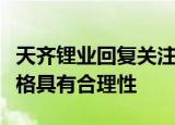 天齐锂业回复关注函：员工持股计划的受让价格具有合理性