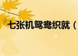 七张机鸳鸯织就（四张机鸳鸯织就欲双飞）