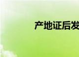 产地证后发证（产地证年审）