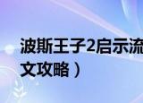 波斯王子2启示流程攻略演示（波斯王子2图文攻略）