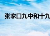 张家口九中和十九中哪个好（张家口九中）