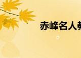 赤峰名人教育（赤峰名人）