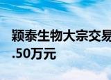 颖泰生物大宗交易成交25.00万股 成交额115.50万元