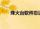 烽火台软件忘记密码（烽火台软件）