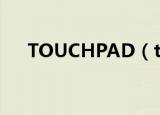 TOUCHPAD（touchpad是什么意思）
