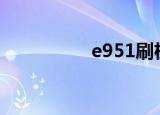 e951刷机（t959刷机）
