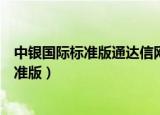 中银国际标准版通达信网上交易软件电脑下载（中银国际标准版）