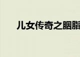 儿女传奇之胭脂错（儿女传奇胭脂错）
