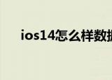 ios14怎么样数据更新（ios14怎么样）