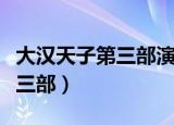 大汉天子第三部演员表介绍全部（大汉天子第三部）
