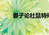 晏子论社鼠特殊句式（晏子论社鼠）