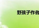 野孩子作者（野孩子女主角）