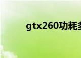 gtx260功耗多少（gtx260功耗）