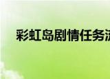 彩虹岛剧情任务流程（彩虹岛剧情任务）