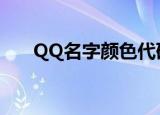 QQ名字颜色代码（qq空间颜色代码）
