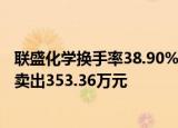 联盛化学换手率38.90%，龙虎榜上机构买入1179.52万元，卖出353.36万元