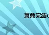 萧鼎完结小说（轮回萧鼎）