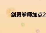 剑灵拳师加点2021（剑灵拳师加点）