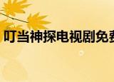 叮当神探电视剧免费观看（叮当神探电视剧）